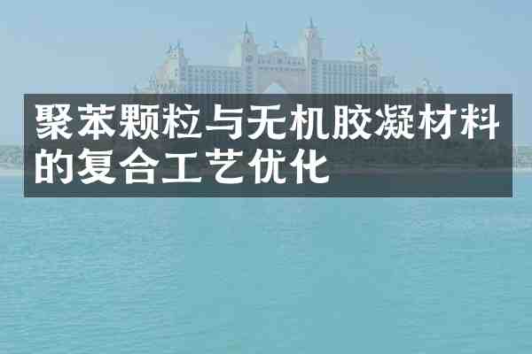 聚苯颗粒与无机胶凝材料的复合工艺优化