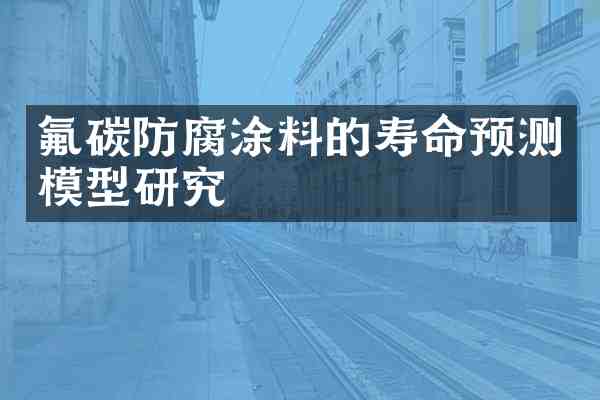 氟碳防腐涂料的寿命预测模型研究