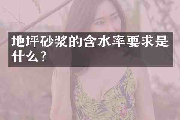 地坪砂浆的含水率要求是什么?