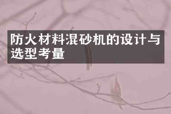 防火材料混砂机的设计与选型考量