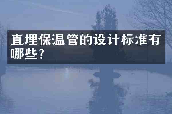 直埋保温管的设计标准有哪些?