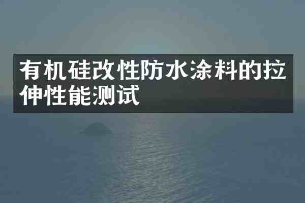 有机硅改性防水涂料的拉伸性能测试