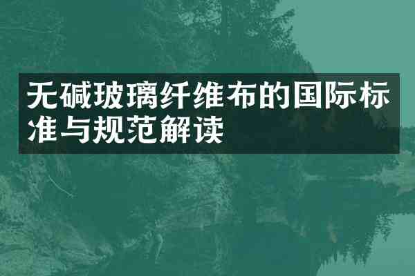 无碱玻璃纤维布的国际标准与规范解读