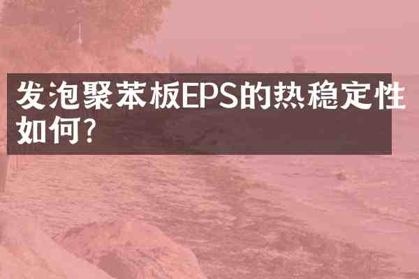 发泡聚苯板EPS的热稳定性如何?