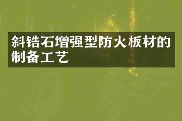 斜锆石增强型防火板材的制备工艺