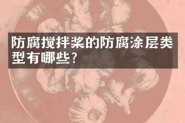 防腐搅拌桨的防腐涂层类型有哪些?