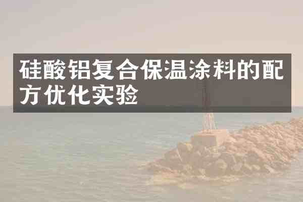 硅酸铝复合保温涂料的优化实验