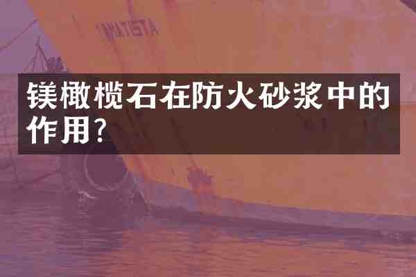 镁橄榄石在防火砂浆中的作用？
