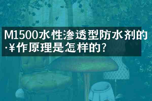 M1500水性渗透型防水剂的工作原理是怎样的?