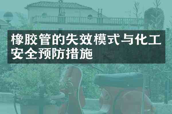 橡胶管的失效模式与化工安全预防措施