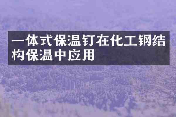 一体式保温钉在化工钢结构保温中应用
