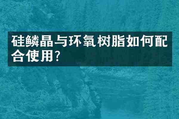 硅鳞晶与环氧树脂如何配合使用?