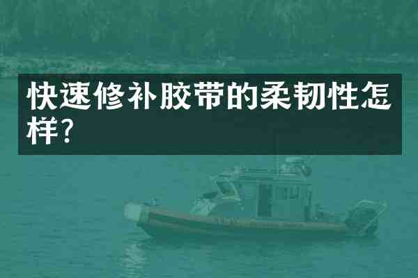 快速修补胶带的柔韧性怎样?