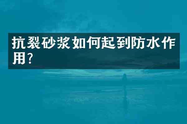 抗裂砂浆如何起到防水作用?