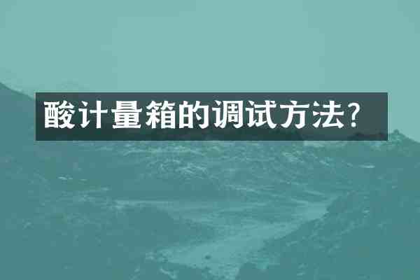 酸计量箱的调试方法?