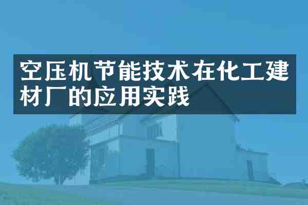 空压机节能技术在化工建材厂的应用实践