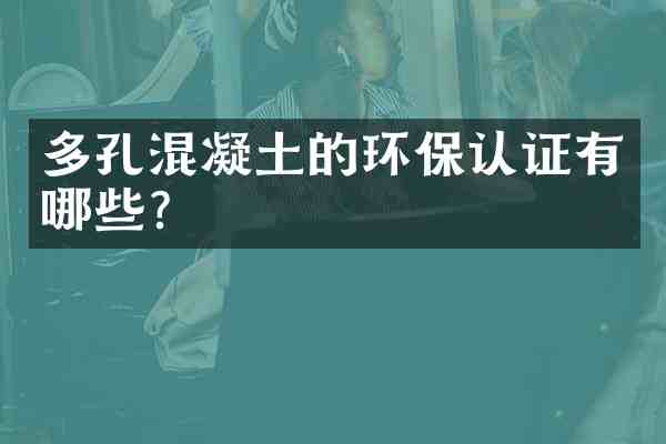 多孔混凝土的环保认证有哪些?