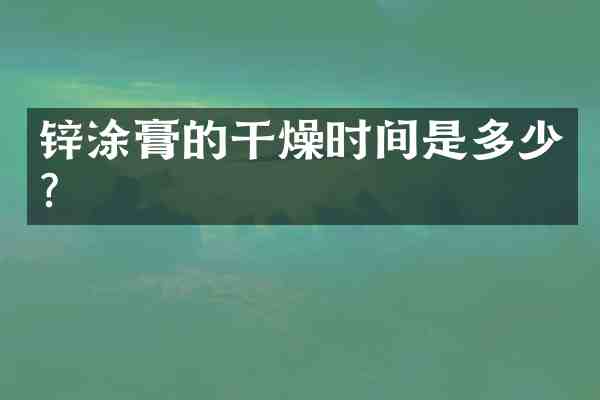 锌涂膏的干燥时间是多少？