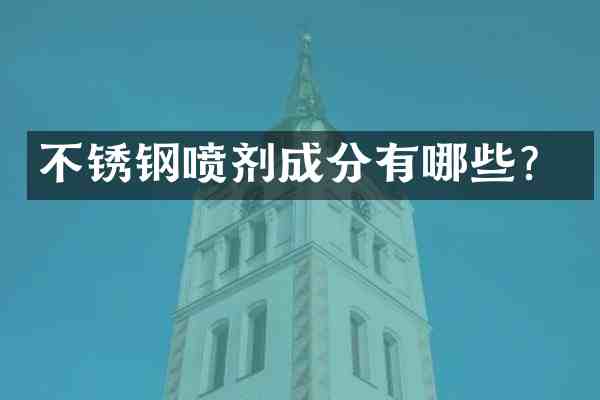 不锈钢喷剂成分有哪些?