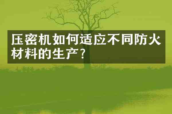 压密机如何适应不同防火材料的生产?