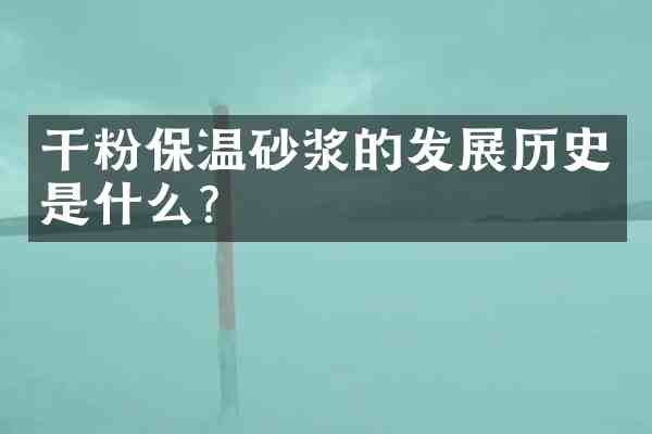 干粉保温砂浆的发展历史是什么?