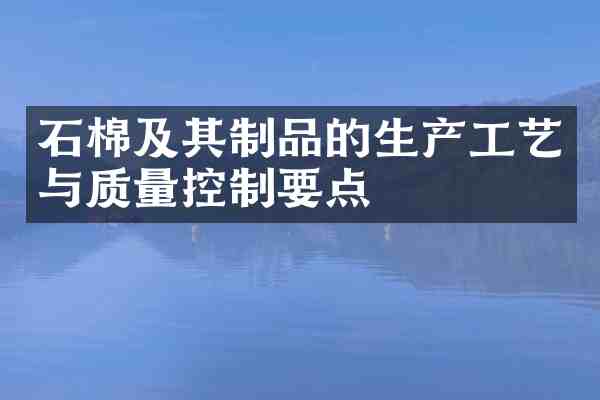 石棉及其制品的生产工艺与质量控制要点