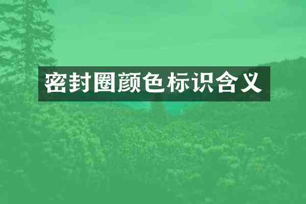密封圈颜色标识含义