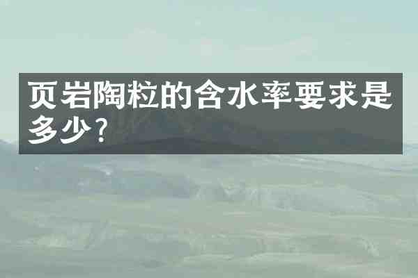页岩陶粒的含水率要求是多少?