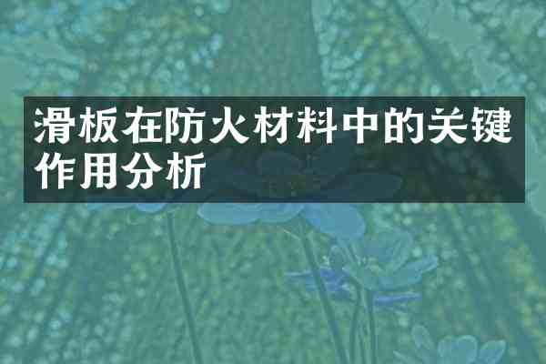 滑板在防火材料中的关键作用分析