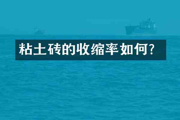 粘土砖的收缩率如何?