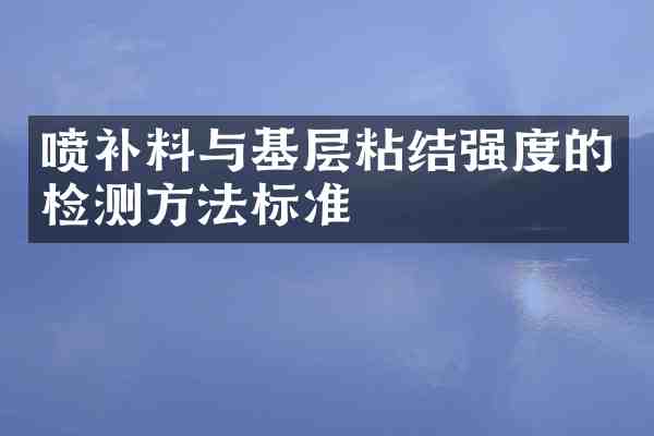 喷补料与基层粘结强度的检测方法标准