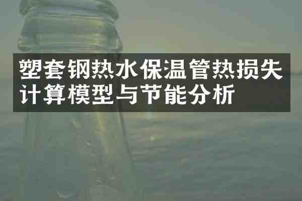 塑套钢热水保温管热损失计算模型与节能分析