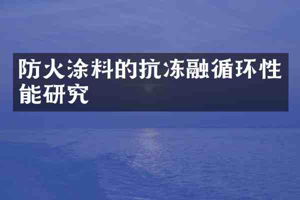防火涂料的抗冻融循环性能研究