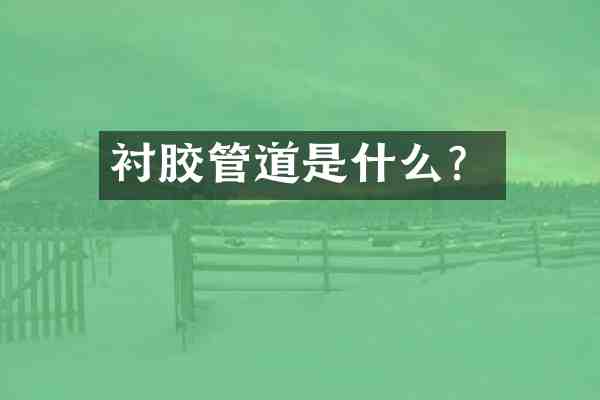 衬胶管道是什么？