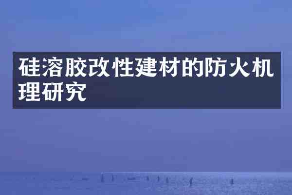 硅溶胶改性建材的防火机理研究