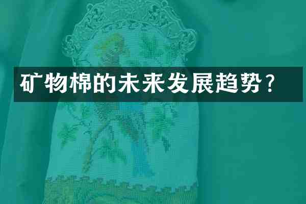 矿物棉的未来发展趋势?