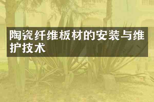 陶瓷纤维板材的安装与维护技术