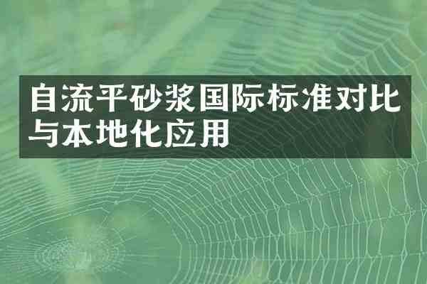 自流平砂浆国际标准对比与本地化应用