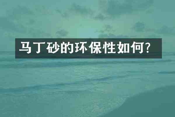 马丁砂的环保性如何?