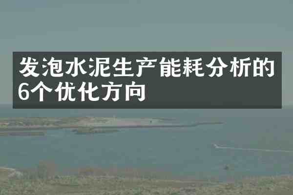 发泡水泥生产能耗分析的6个优化方向