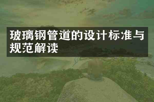 玻璃钢管道的设计标准与规范解读