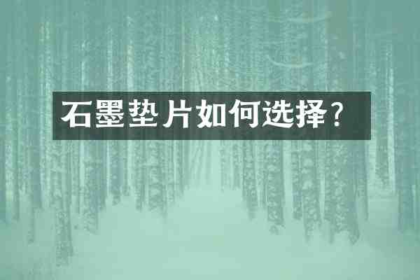 石墨垫片如何选择?