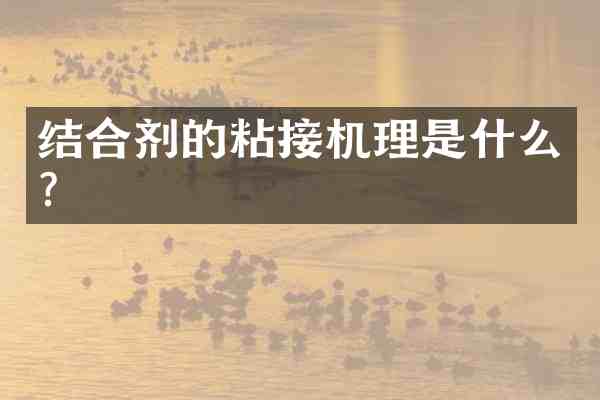 结合剂的粘接机理是什么?