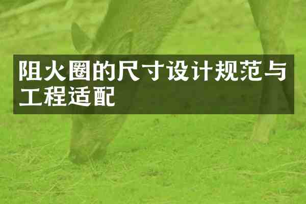 阻火圈的尺寸设计规范与工程适配