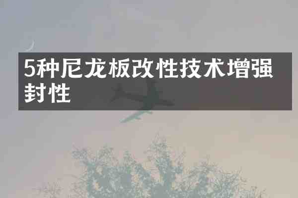 5种尼龙板改性技术增强密封性