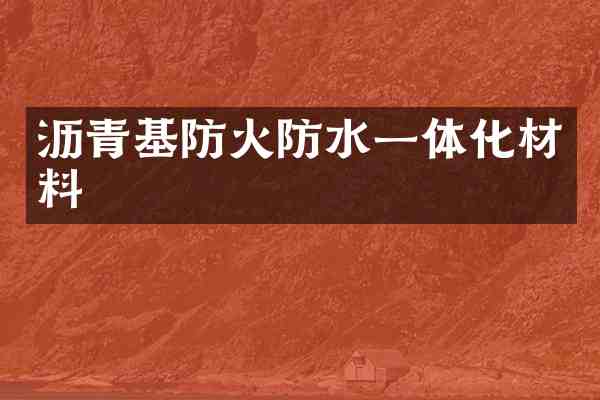 沥青基防火防水一体化材料