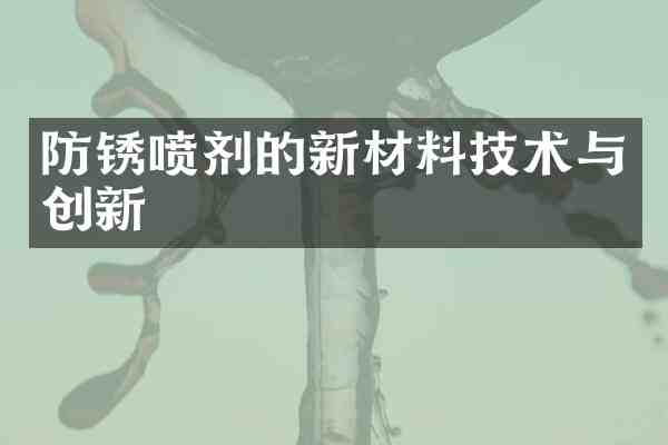 防锈喷剂的新材料技术与创新