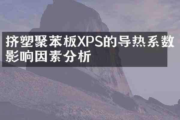 挤塑聚苯板XPS的导热系数影响因素分析