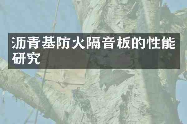 沥青基防火隔音板的性能研究