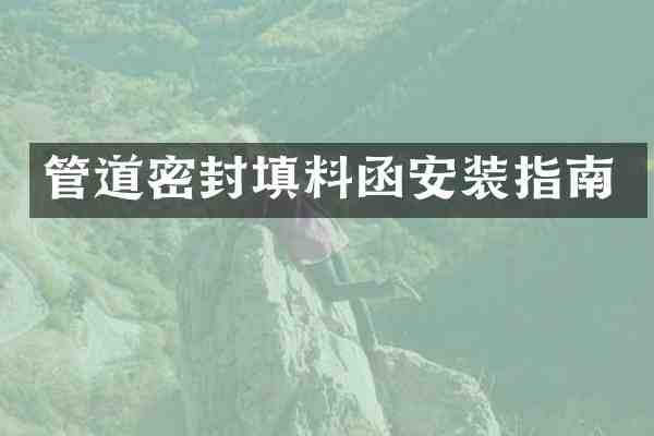 管道密封填料函安装指南